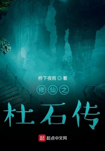 修仙之杜石傳