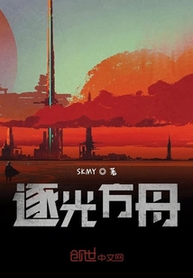 逐光方舟