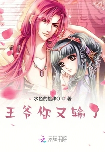 魅妃傾城，王爺你又輸了