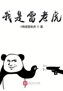 我是雷老虎