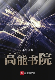 高能書院
