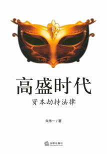 高盛時代：資本劫持法律