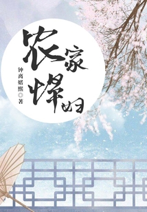 农家悍妇