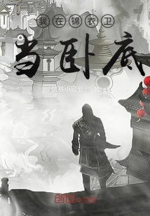 我在錦衣衛當臥底