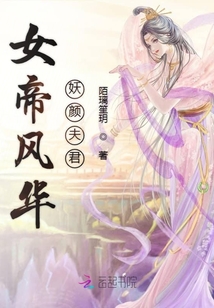 女帝風華妖顏夫君