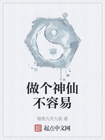 做個神仙不容易