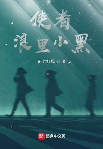 使者：浪里小黑