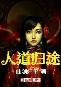 人道歸途
