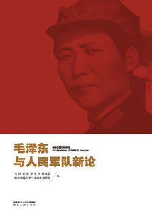 毛澤東與人民軍隊新論