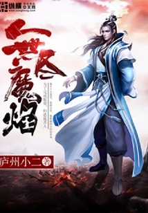 無盡魔焰