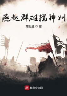燕赵群雄搅神州