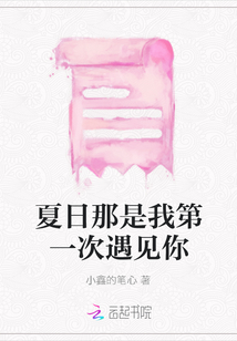 夏日那是我第一次遇見你