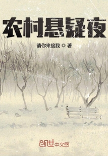 農村懸疑夜
