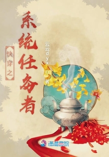 快穿之系統(tǒng)任務(wù)者