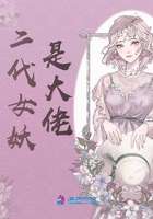 二代女妖是大佬在线阅读