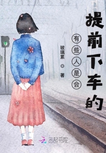 有些人是會提前下車的