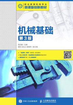 机械基础（第3版） 封面