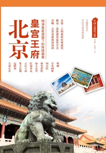 中國古建筑之旅：北京皇宮王府
