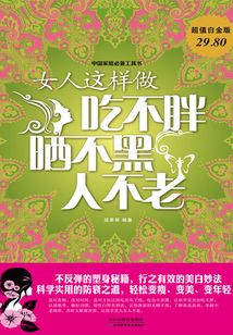 女人這樣做吃不胖、曬不黑、人不老