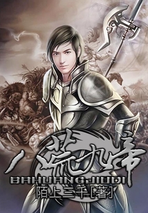 八荒九帝
