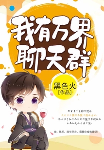 我有萬(wàn)界聊天群