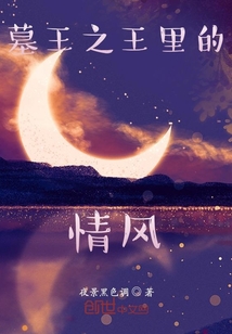墓王之王里的情風(fēng)