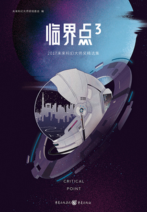 臨界點3：2017未來科幻大師獎精選集