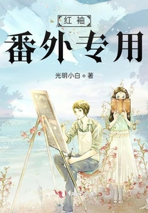 紅袖番外專用