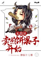 無敵：從賣煎餅果子開始在線閱讀