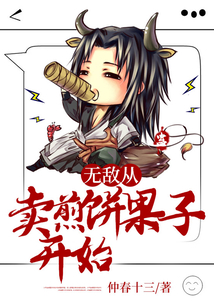 無敵：從賣煎餅果子開始