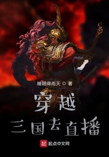 穿越三國去直播