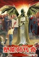 塑能師傳奇在線閱讀