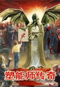塑能師傳奇