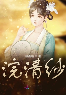 浣清紗