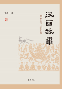 漢畫故事：刻在石頭上的記憶