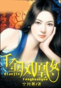 千金鳳凰女