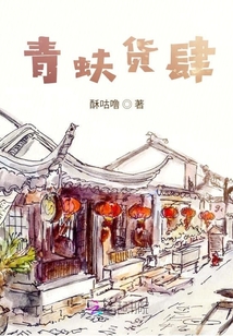 青蚨貨肆