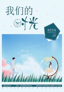 我們的時光