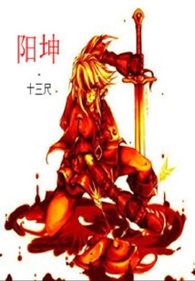 陽坤