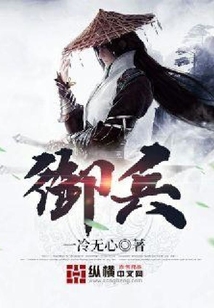 御兵