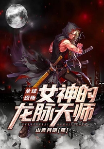 全球恐怖：女神的龍脈天師