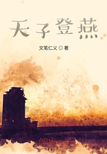天子登燕