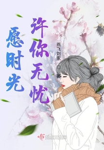 愿時光許你無憂