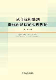 從自我相處到群體內(nèi)適應(yīng)的心理理論