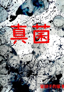 真菌