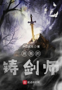 將殞的鑄劍師