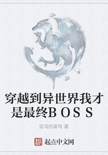 穿越到異世界我才是最終BOSS