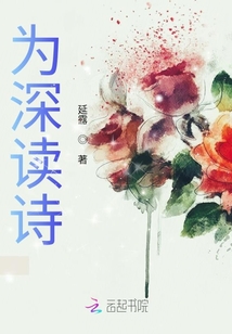 為深讀詩