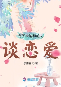 每天被迫和前夫談戀愛
