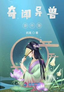 奇聞異獸事件簿